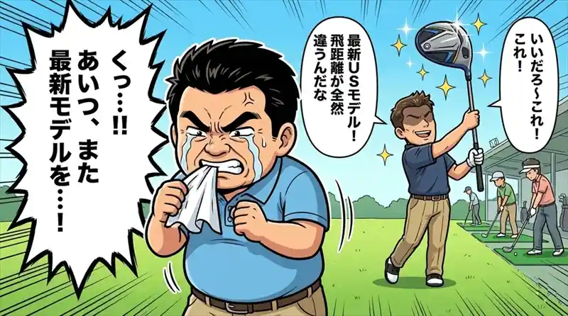 理想のゴルフギアを求めて悩むゴルファーが、US限定モデルの存在を知る