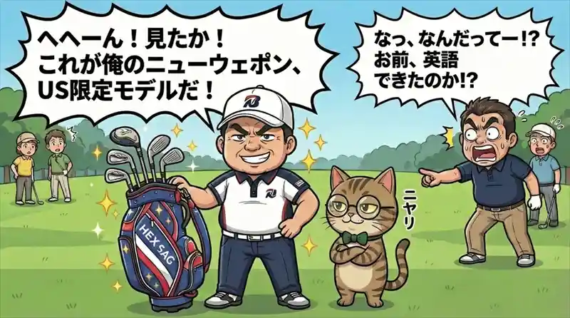 自分専用のカスタムスペックが届き、仲間から注目されながらゴルフを楽しむ様子