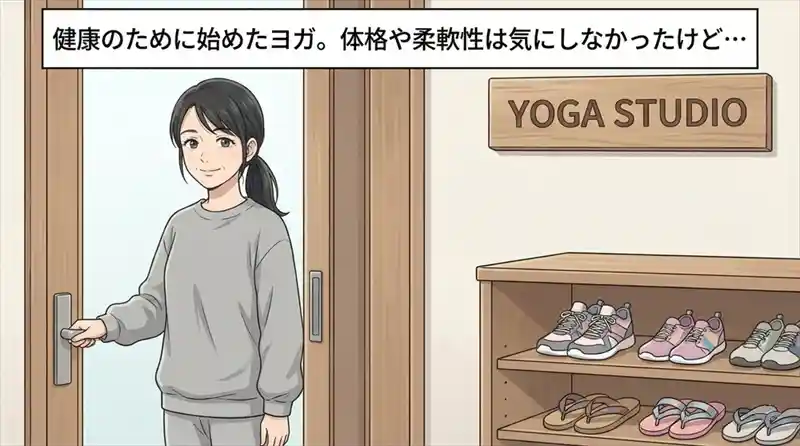 自分の服装に自信が持てず、ヨガスタジオで周囲を気にしてしまう女性の悩み