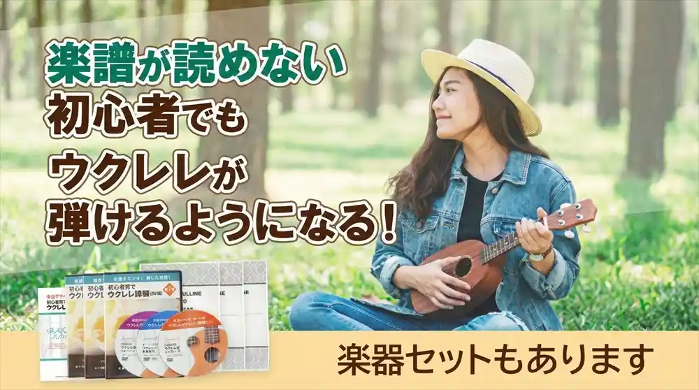 初心者でも安心のウクレレ通信講座