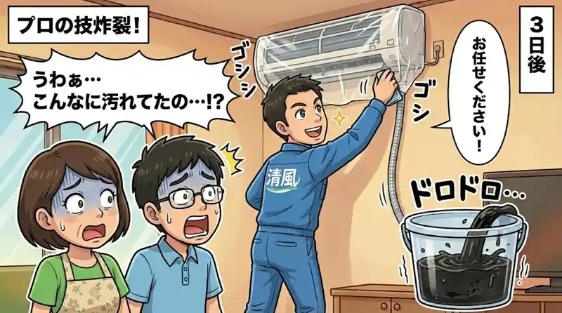 洗浄後のエアコンから出た黒い汚水に驚く様子