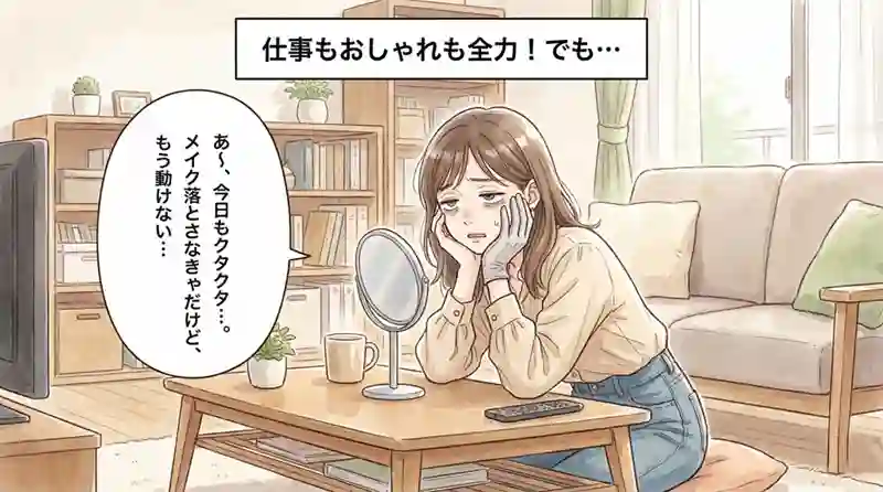 仕事で疲れて帰り、メイク落としを面倒に感じる夜の女性の様子