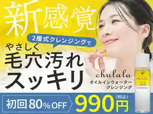 ちゅらら オイルインウォータークレンジング商品画像