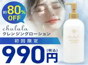 ちゅらら クレンジングローション商品画像