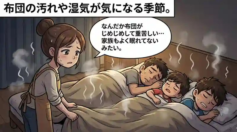 何年も洗っていない重い布団に悩む主婦